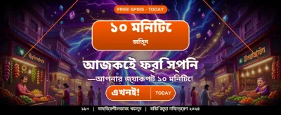 বিজয়ী হতে আজই যোগ দিন